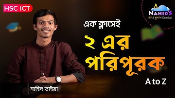 এক ক্লাসেই ২ এর পরিপূরক || সংখ্যাপদ্ধতি || HSC ICT Chapter 3 || Nahid Vaiya