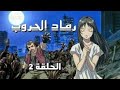 انمي رماد الحروب الحلقة 2 مدبلج عربي
