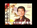 「花の喧嘩旅」橋幸夫 /作詩・佐伯孝夫/作編曲・吉田正 *昭和50年