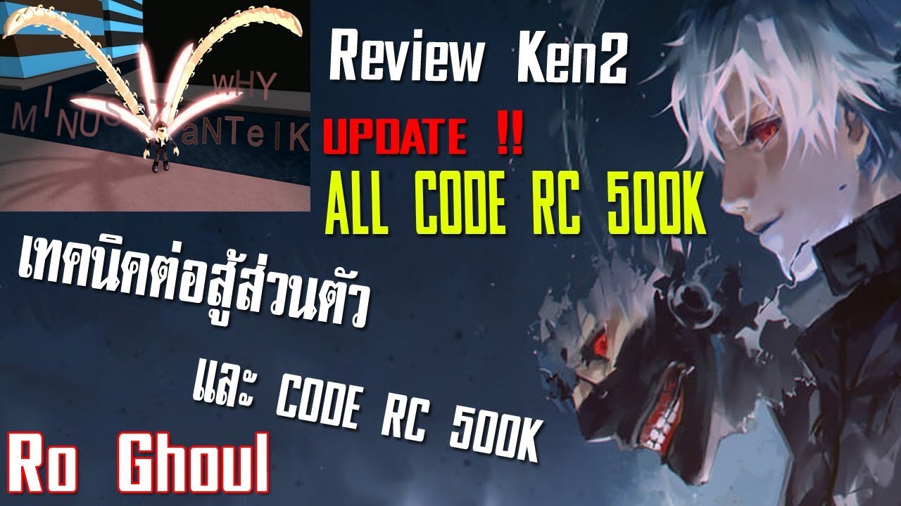 Roghoul ร ว ว Reveiw Ken2 And All Code Rc 500k 2 Youtube - roghoul ร ว ว review touka ใช robux ซ อ ราคาถ กๆแต