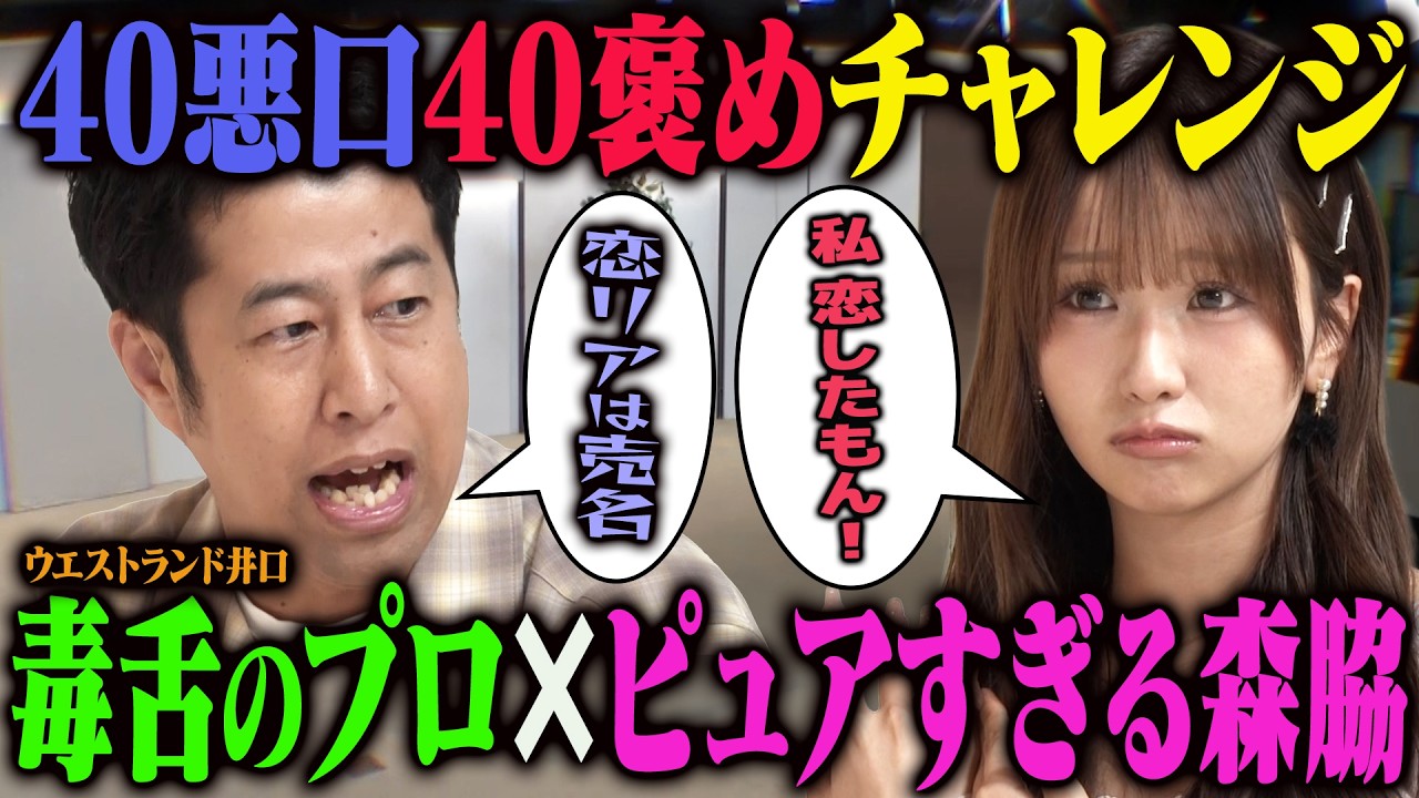 【悪口】森脇梨々夏とウエストランド井口で40毒舌40褒めチャレンジをしたら1時間半かかりました のサムネイル