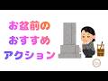 347.「お盆前のおすすめアクション」