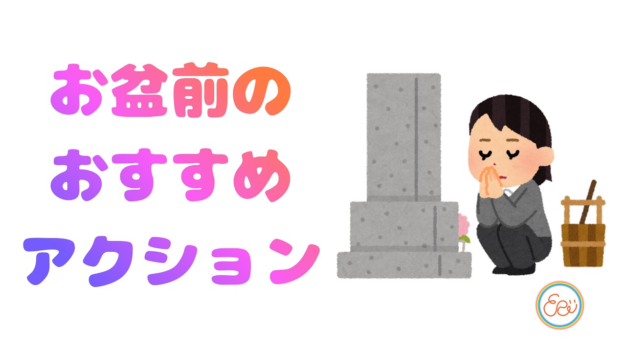347.「お盆前のおすすめアクション」