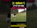 【え？右手なの？】270Y女子の飛ばしの秘訣［大西菜生］