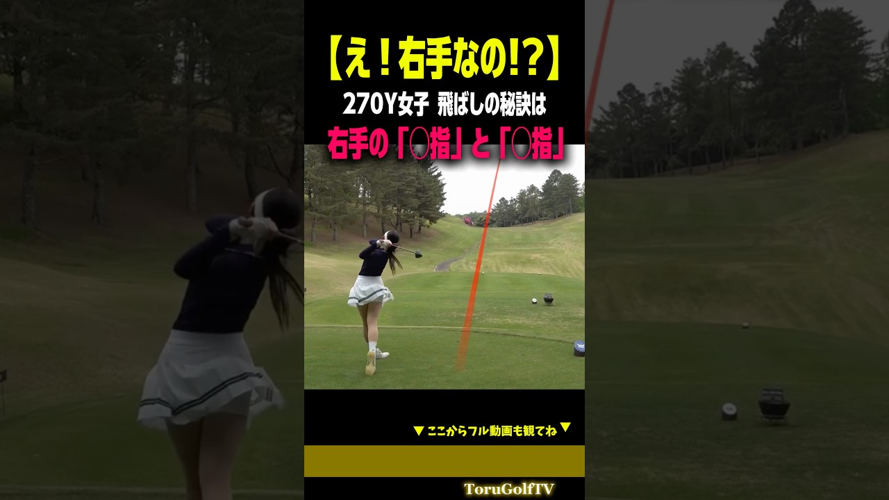 【え？右手なの？】270Y女子の飛ばしの秘訣［大西菜生］