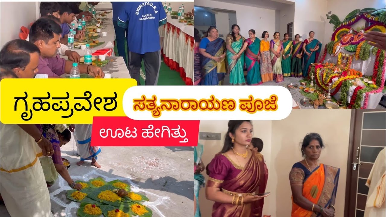 ನಮ್ಮ ಗೃಹಪ್ರವೇಶಕ್ಕೆ ಯಾರೆಲ್ಲಾ ಬಂದಿದ್ದರೂ ? ಪೂಜೆ, ಊಟ, ಬಲಿ ಏನೆಲ್ಲಾ ಇದೆ pooje vlog #kannadavlogs