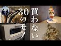 【音声あり】ミニマリストが買わないモノ30選！結局無くても困らない