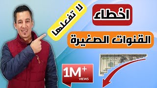 اخطاء تقع فيها القنوات الصغيرة على اليوتيوب | الربح من اليوتيوب !!