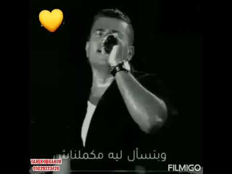 حالات واتس عمرو دياب راجع بتقولي اللي ما بينا حزينه جدا