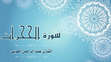49.Quran-049 -  سورة الحجرات - القارئ- عبد الرحمن العوسي