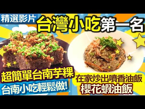 【健康好生活 精彩回顧 影片】國民小吃風味多 自己料理健康安心 /// 台南小吃輕鬆做! 台南芋粿 /// 在家炒出噴香油飯 櫻花蝦油飯