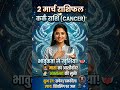कर्क राशि 2 मार्च 2026 राशिफल ♋ | Kark Rashifal Today | Nav Tara Deepa #shorts #trending #astrology