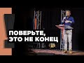 Павел Рындич - "Поверьте, это не конец!"