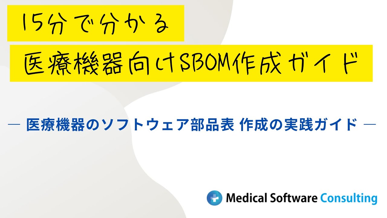 15分で分かる 医療機器向け SBOM作成ガイド #sbom #samd #サイバーセキュリティ