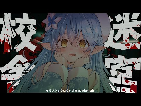 【ホラゲー】迷宮校舎やる！！怖くないと思えば怖くない。【雪花ラミィ/ホロライブ】