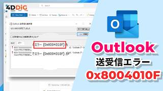 【Outlook送受信エラー0x8004010F】データファイルにアクセスできない問題を修復｜4DDiG Email Repair