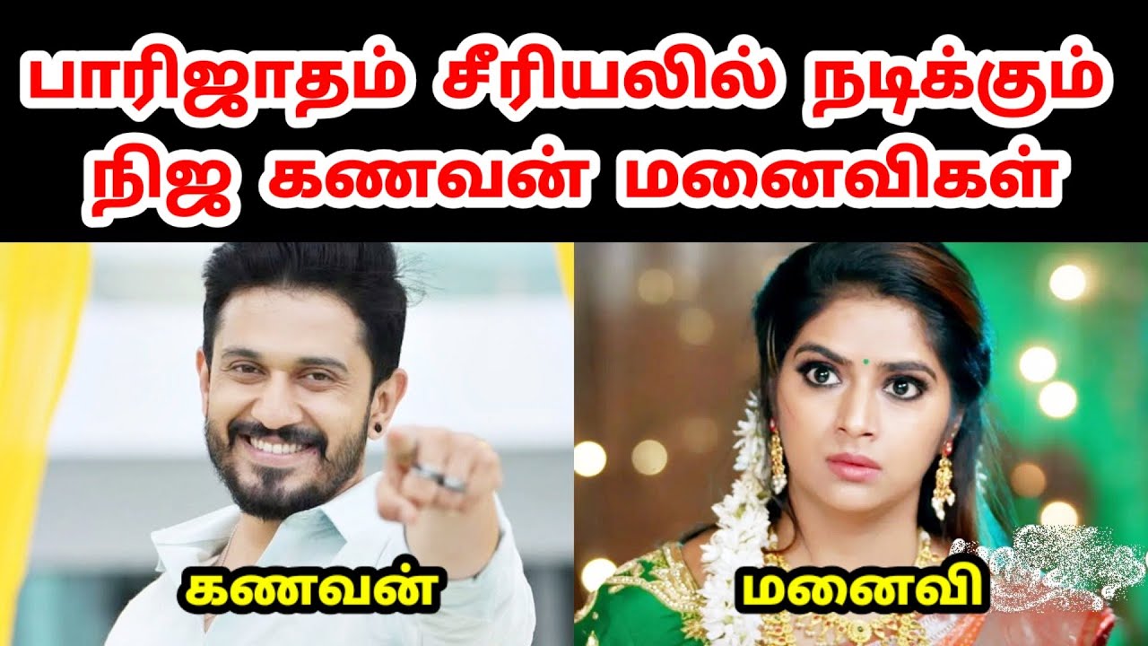 பாரிஜாதம் சீரியலில் நடிக்கும் நிஜ கணவன் மனைவிகள் | Parijatham Serial Real Husband and Wife