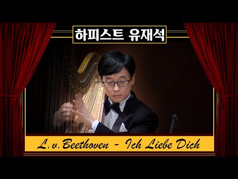 유재석 하프연주 | Beethoven - Ich Liebe Dich | 예술의전당 | 11시콘서트
