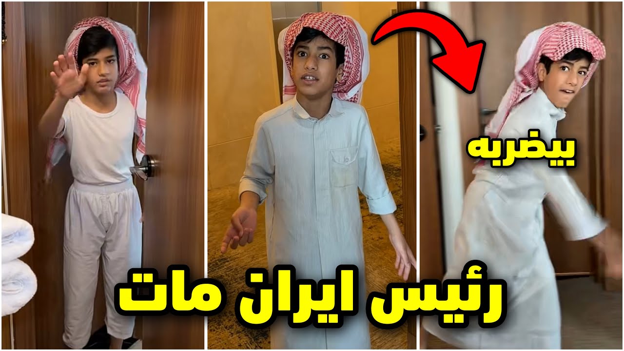 احمد فرحان بموت رئيس ايران الخميني🤣🚨🤣 #فراج_قزيع_السهلي 