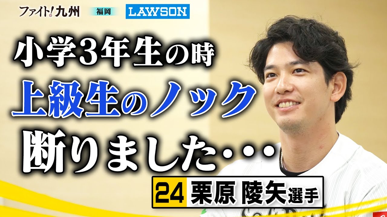 【ファイト！九州】栗原陵矢選手が少年野球で大失敗・・・?【ワクワク、全力。】