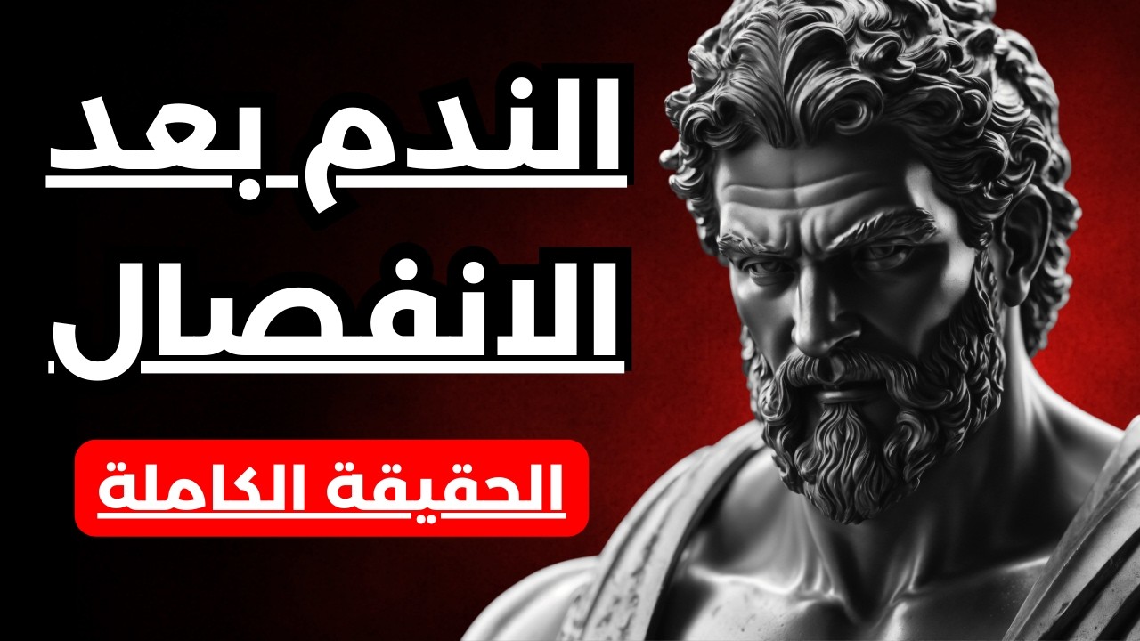 مراحل الندم بعد الفراق: متى يبدأ الطرف الآخر بالشعور بالخسارة؟