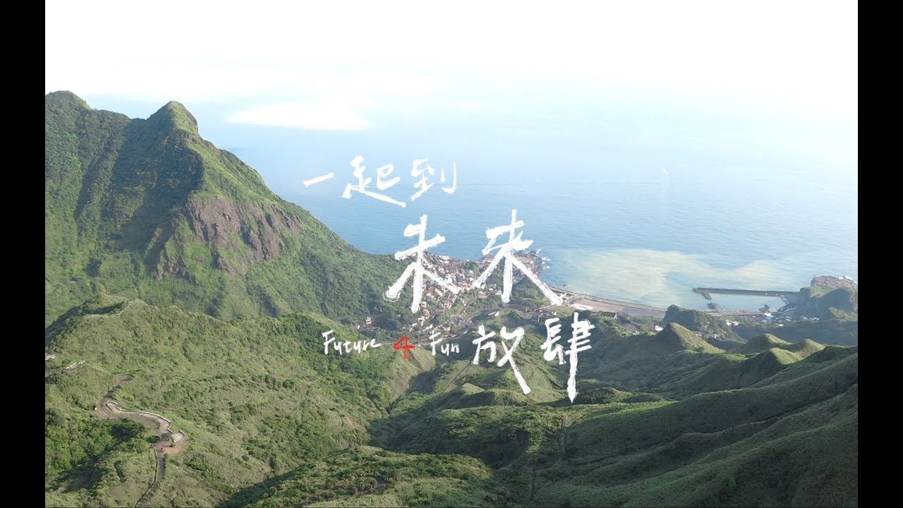 銘傳大學108級畢業歌MV《一起到未來放肆 Future 4 Fun》MCU Graduation MV 2019