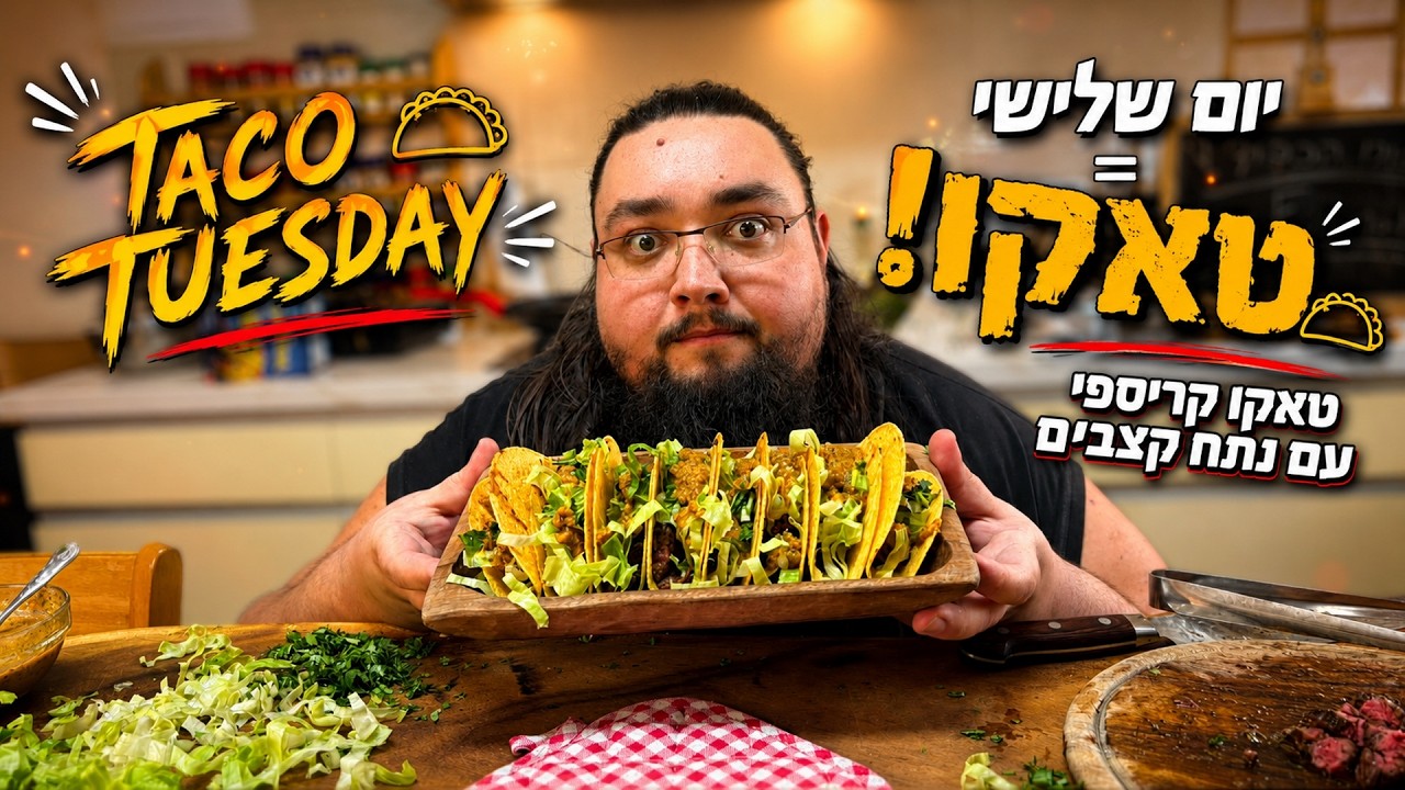 יום שלישי = טאקו! טאקו קריספי עם נתח קצבים - קל פשוט וטעים!