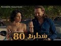 مسلسل شطرنج الحلقة Shatarang Eps l 80 l  بطولة وفاء عامر و نضال الشافعي و ياسمين صبري