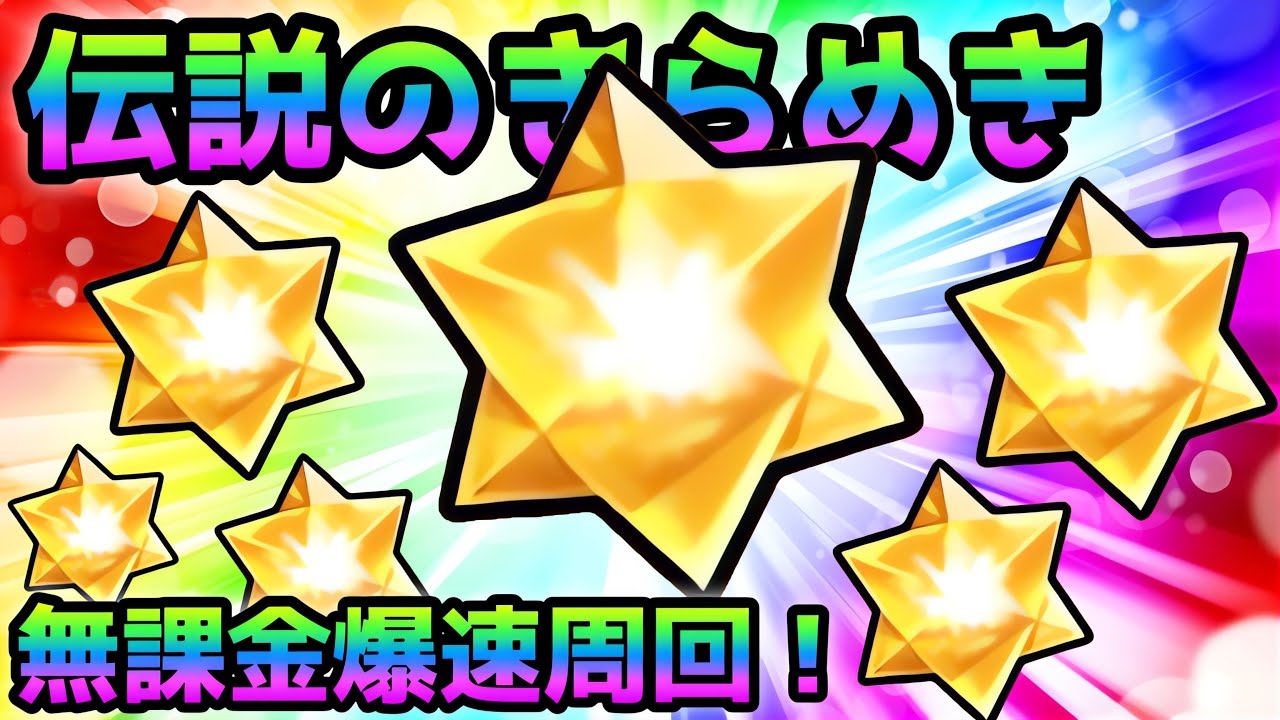 これからもよろしくにゃ！ 伝説のきらめきを無課金編成で爆速で集める