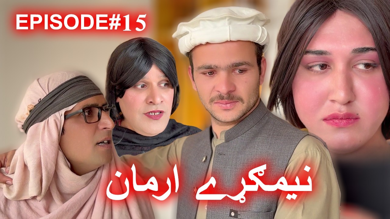 NEMGARE ARMAN EPISODE 15 || NEW DRAMA SERIAL BY AK SHERPAO PRODUCTION 2025