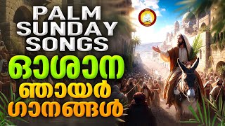 Video thumbnail of "Oshana Geethangal # Hosanna Ganangal # Palm Sunday Songs Malayalam 2024"