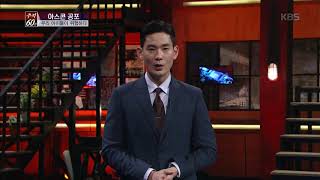 KBS추적60분아스콘 공포 우리 아이들이 위험하다 20180711 다시보기
