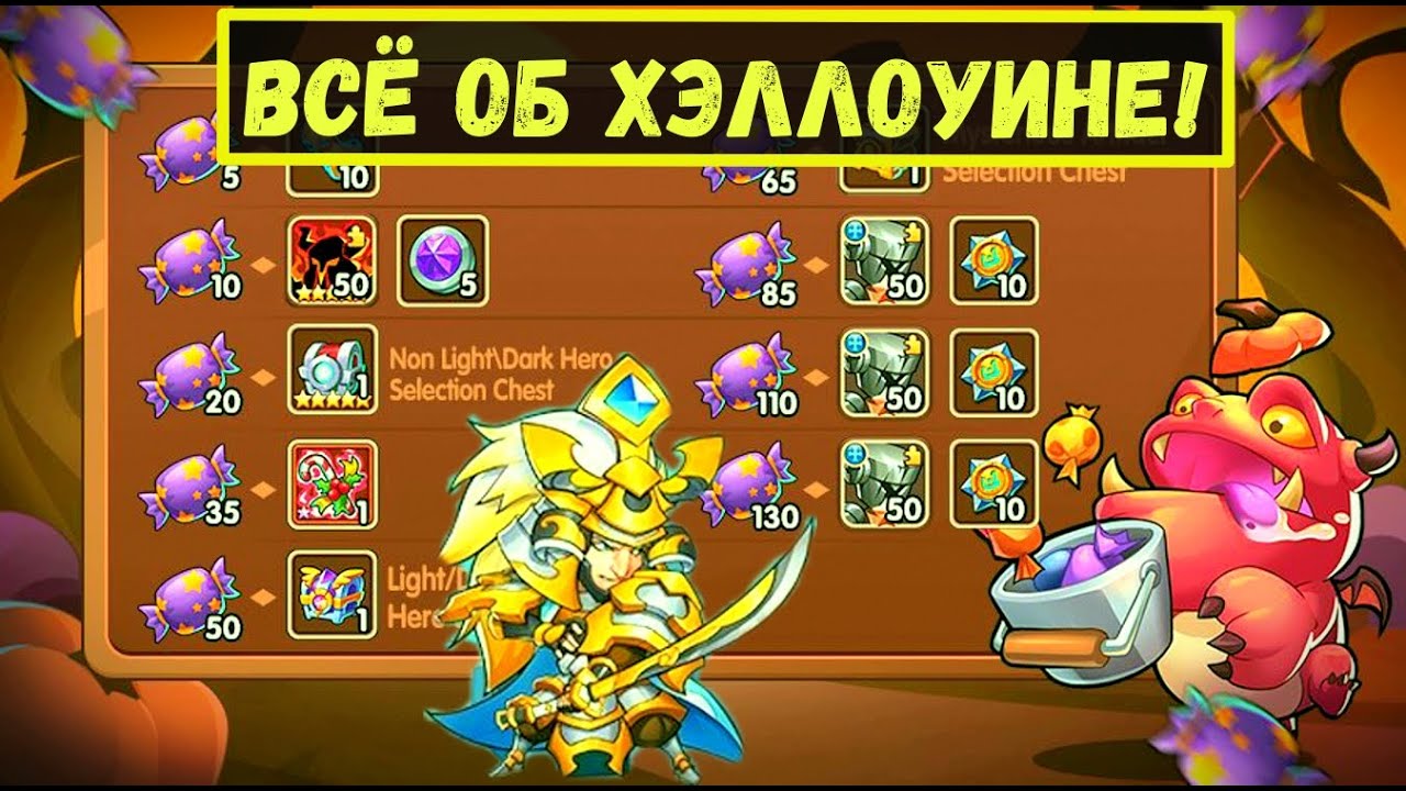 ВСЕ СОБЫТИЯ ХЭЛЛОИУНА!!! ОБЗОР НОВОГО ГЕРОЯ INOSUKE!!! Idle Heroes