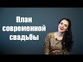 План свадьбы NEW