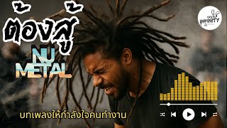 ต้องสู้#เพลงใหม่ #music #hiphop #metal #rap