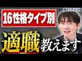 【16personalities】就活でどう活かす？性格タイプから探るあなたの適職