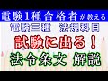 試験で頻出の条文解説！　電験三種法規　電気設備技術基準第22条（低圧電線路の絶縁性能）【電験１種合格者が解説】