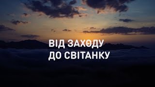 От заката до рассвета