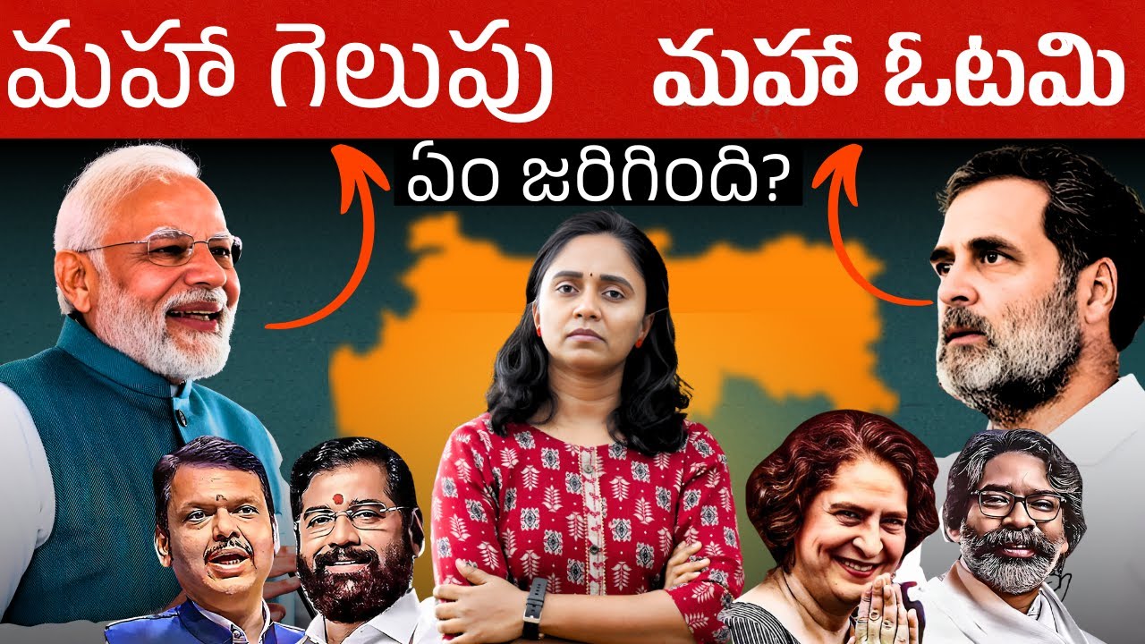 మహా గెలుపు వెనుక 