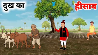 दुख का हिसाब hindi kahani | dukh bhara jiwan | moral story in hindi kahaniyan | animated story 