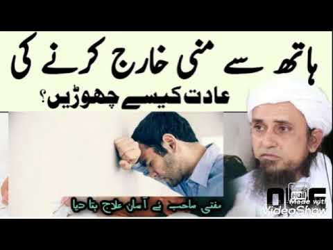 Hath Sy Mani Kharij ہاتھ سے منی خارج کرنے کی عادت کیسے چھوڑیں Mufti Tariq Masood Islamic Channel 1 