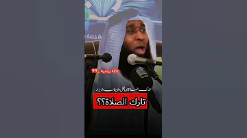 هل تارك الصلاة ملعون وما علاقتها بالخساره الشيخ بدر المشاري 