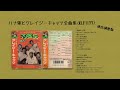 カセット ハナ肇とクレイジーキャッツ全曲集 KLF1177 速度調整版