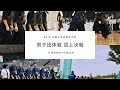 【中学生頂上決戦3】2019全中 団体男子決勝(ダイジェスト)