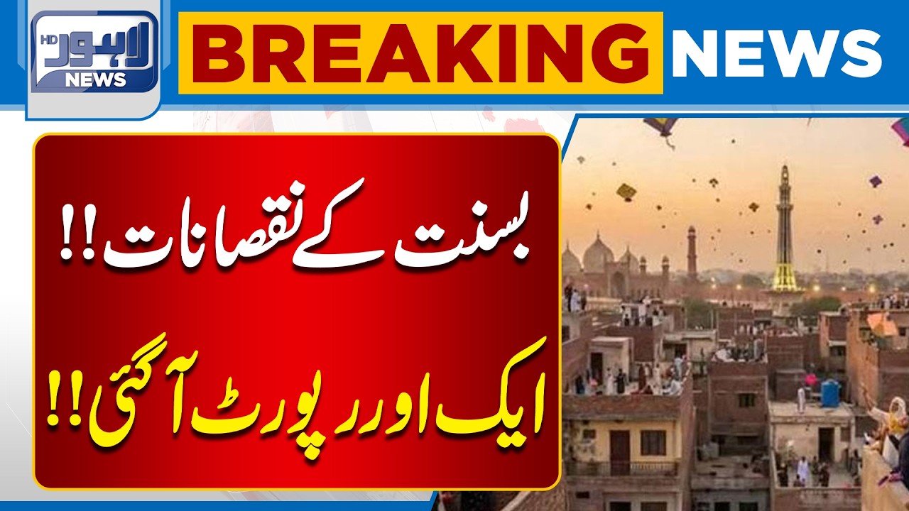 Basant | Lahore High Court Big Decision | Breaking News | Lahore News HD