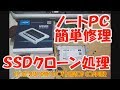SSDクローン処理　PC修理　Clone restoration of a laptop computer