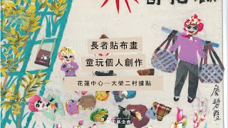 2020長者貼布畫｜線上特展─花蓮中心大榮二村據點：童玩個人創作