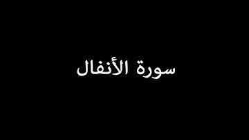 سورة الأنفال ( AlAnfal ) - إدريس أبكر Idrees Abkar