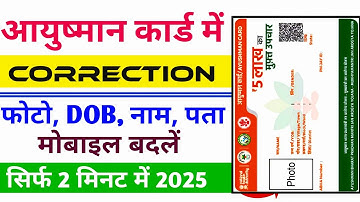 आयुष्मान कार्ड में सुधार कैसे करें 2025 | Ayushman Card Me Correction Kaise Kare | Name, Address
