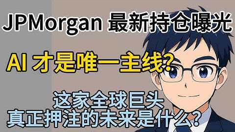 JPMorgan 最新持仓曝光：AI 才是唯一主线？从 NVIDIA 到微软，这家全球巨头真正押注的未来是什么？